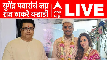 Raj Thackeray at Yugendra Pawar Marriage LIVE | Supriya Sule Dance | Sunetra Pawar | ABP Majha LIVE