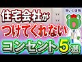 【コンセント 位置 新築】絶対ここには欲しい！コンセント５選！