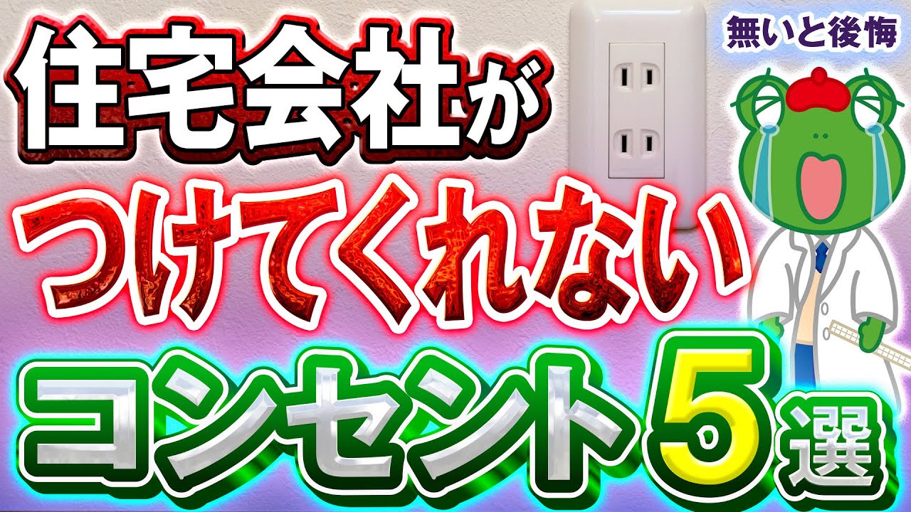 【コンセント 位置 新築】絶対ここには欲しい！コンセント５選！
