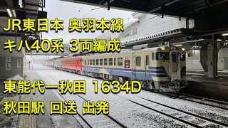 JR東日本 奥羽本線 キハ40系 3両編成 東能代ー秋田 1634D 秋田駅 回送 出発
