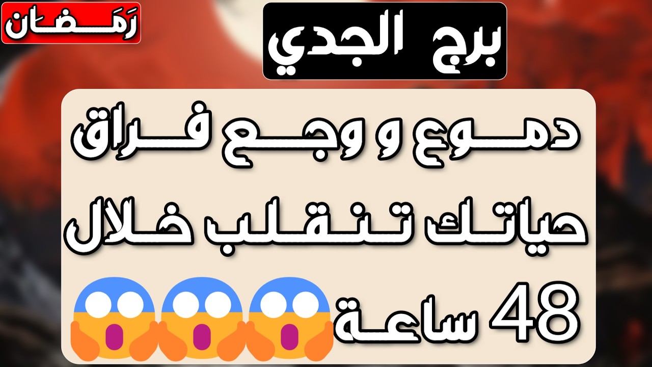برج الجدي♑️ أهم التوقعات وأخيرا حلمك راح يتحقق وفرحة تبكي من شدتها ❤️ انجذاب ومشاعر قوية واعتراف مهم
