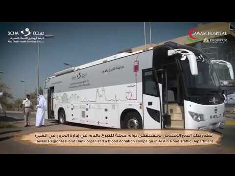 بنك الدم الإقليمي بمستشفى توام:: Tawam Hospital Blood Bank