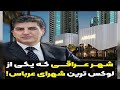 اربیل عراق یکی از زیبا ترین و قدیمی ترین شهر های جهان 