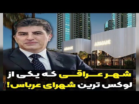 اربیل عراق یکی از زیبا ترین و قدیمی ترین شهر های جهان