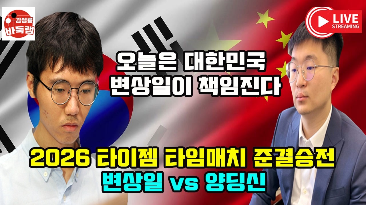 [3.5 LIVE 신진서 당이페이와 결승진출 대결] 제15회 인기쟁패전 준결승전 3번승부 2국 신진서 vs 당이페이 #김성룡바둑랩 #바둑