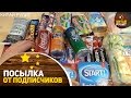 Посылка от подписчиков №788. ОГРОМНАЯ посылка!