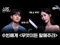🔗겨울⛄ 헤이즈에게 위로가 되어줄 봄🌞 소수빈의 조언ㅣ#라이브와이어 11화 | Mnet 250829 방송