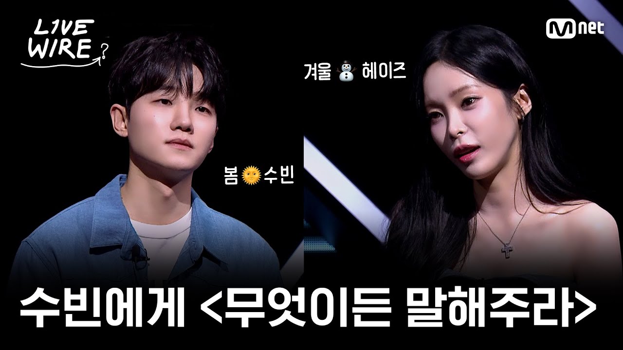 🔗겨울⛄ 헤이즈에게 위로가 되어줄 봄🌞 소수빈의 조언ㅣ#라이브와이어 11화 | Mnet 250829 방송