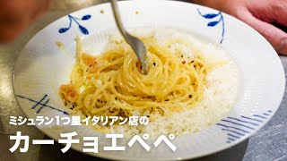 ミシュラン1つ星イタリアン店の「カーチョエぺぺ」【#イタリアンプロ養成講座 vol.13】