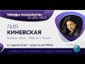 Тренды психологии - Выпуск 12 — Работа с тенью / Лия Киневская