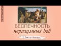 Беспечность неразумных дев - Виктор Немцев   (Мф. 25:1-13)