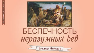 Беспечность неразумных дев - Виктор Немцев   (Мф. 25:1-13)
