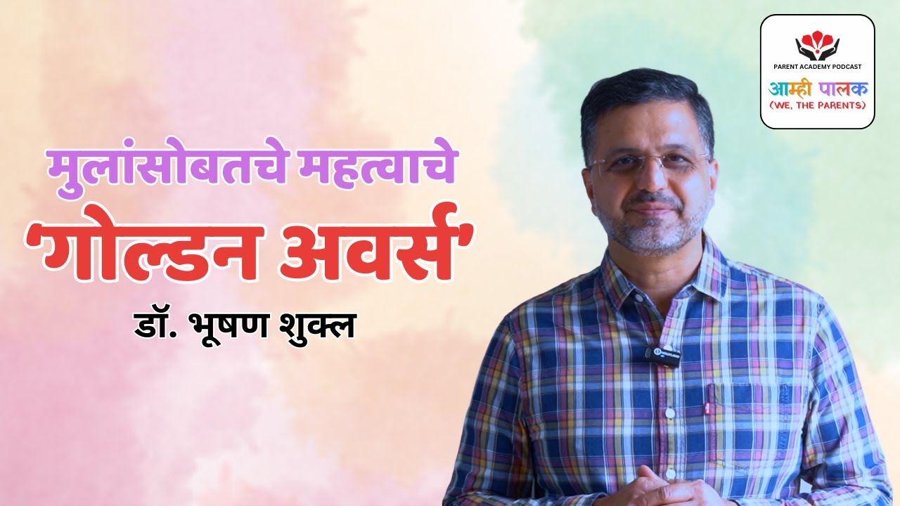 मुलांसोबतचे महत्वाचे 'गोल्डन अवर्स' : डॉ भूषण शुक्ल, पेरंट ॲकॅडमी