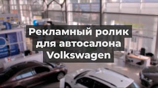 Рекламный ролик для автосалона Volkswagen