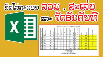 ລວມຄະແນນ​ ແລະ​ ຈັດລຳດັບທີໃນ Excel​ | รวมคะแนน​ และ​ จัดลำดับทีใน Excel