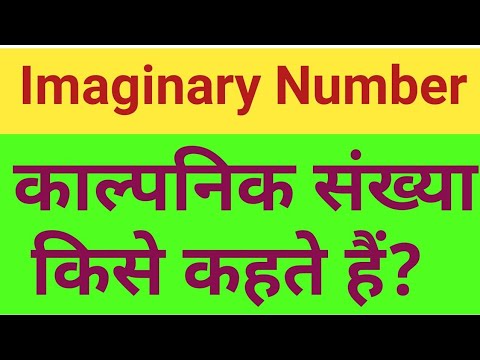 वीडियो: काल्पनिक संख्या उदाहरण क्या हैं?