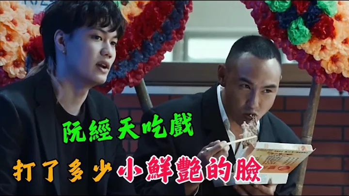 《周處除三害》阮經天的一個吃戲，打了多少小鮮肉的臉，吃得越真演技越穩！  周星馳,曾志偉,海清,劉若英,王傳君,劉濤,楊穎 - 天天要聞