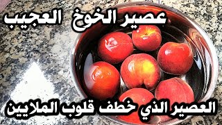 أفضل طريقة لتحضير عصير الخوخ  The best way to prepare peach juice