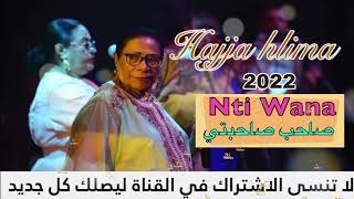 2022 hajja halima - Nti Wana - Sahb Sahbti الحاجة حليمة - انت و انا - صاحب صاحبتي chaabi nayda