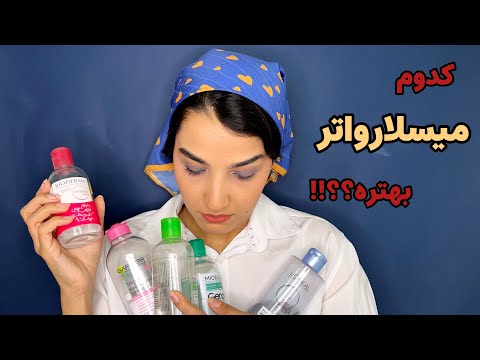كدوم ميسلارواتر بهتره