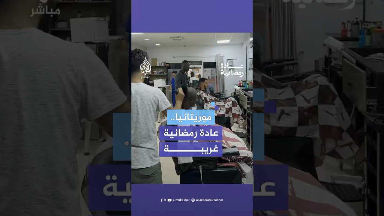 لماذا يحلقون رؤوسهم هذه الأيام في موريتانيا؟