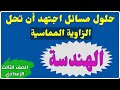 حلول مسائل درس الزاوية المماسية اجتهد أن تحل الصف الثالث الإعدادي حلول مسائل درس الزاوية المماسية اجتهد أن تحل الصف الثالث الإعدادي
