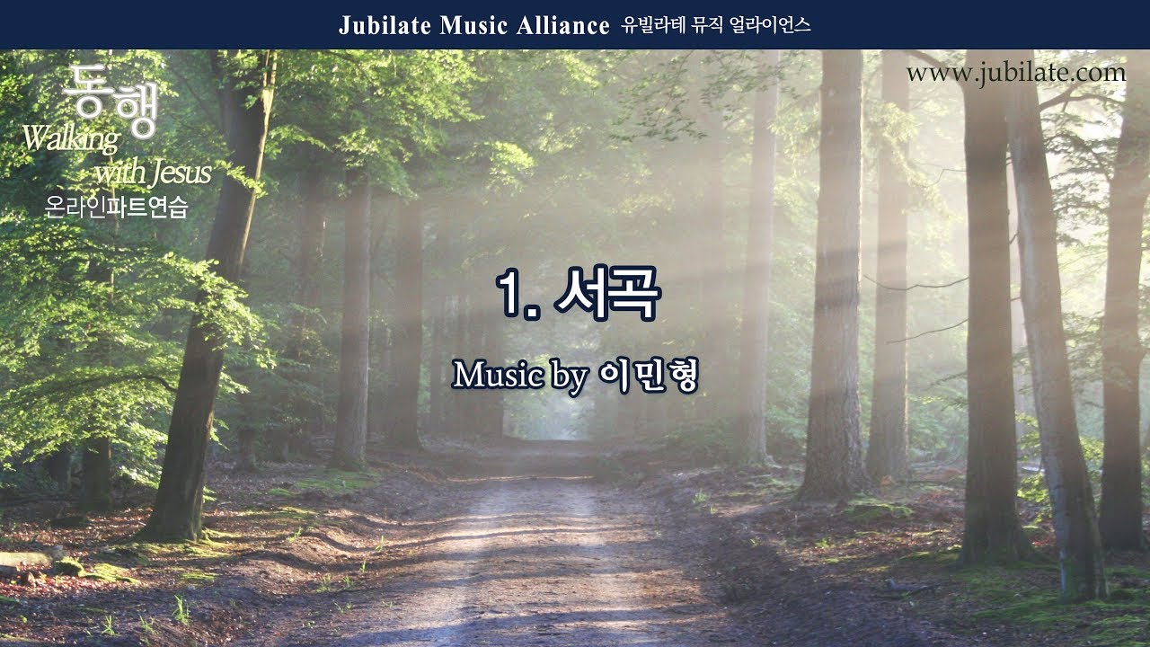 [부활절 칸타타] 이민형 '동행' 전곡듣기