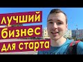 Лучший бизнес для старта. С какого бизнеса начать