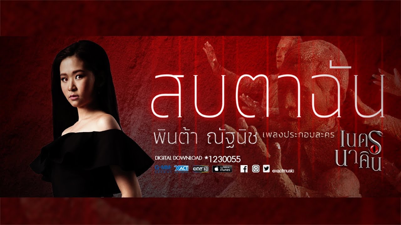 สบตาฉัน (เพลงประกอบละคร เนตรนาคิน) - พินต้า ณัฐนิช【OFFICIAL MV】