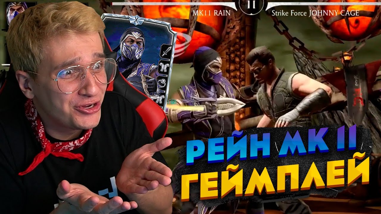 РАЗБОР ГЕЙМПЛЕЯ РЕЙНА МК11 В МОРТАЛ КОМБАТ МОБАЙЛ! СПЕЦПРИЕМЫ, ПАССИВКА, АНИМАЦИЯ!