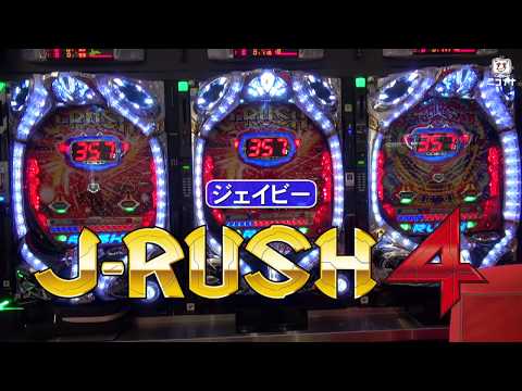 【CRJ-RUSH4 HSJ／RSJ】発表会動画【超速ニュース】【パチンコ】