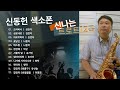 신나는 트로트 12곡 색소폰 연주 (Saxophone cover by 신동헌)