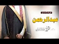 شيلة باسم عبدالرحمن جديده 2025 عبدالرحمن الفخر بسمه ينادي شيله مدح عبدالرحمن 
