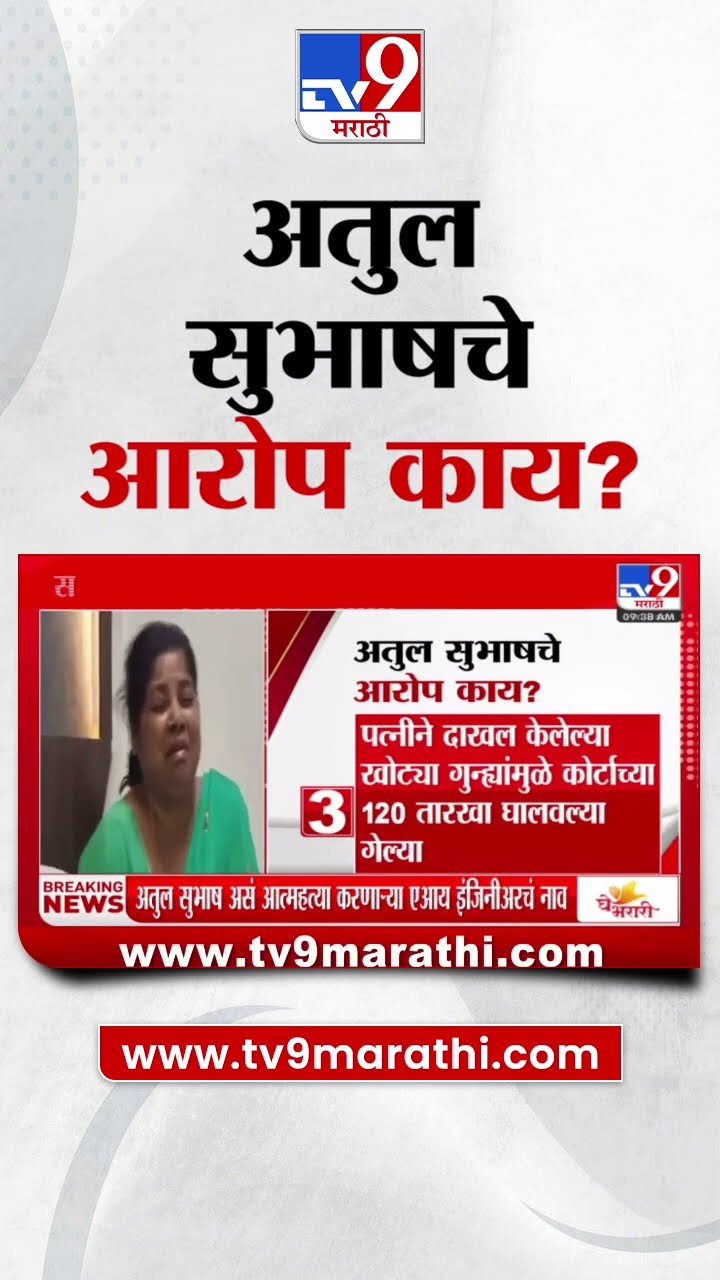 Bengaluru Case | समस्तीपूर येथील 34 वर्षीय इंजिनीअरची बंगळुरूत आत्महत्या,Atul Subhash याचे आरोप काय?