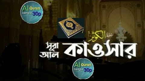 108) সূরা আল কাওছার♻✅Surah kausar♻✅سوره الكوثر 💡Al Quran bangla 30p .💯🔥Subscribe me plz🙏💯like share