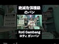【20円 ??】ボゴールにある一個20円のパン ‼ #shorts #bogor #pasangancampuran