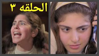 مسلسل إلا أنا حكاية حلم حياتى .الحلقه الثالثه