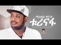 Ethiopian music  mikyas cherinet      new ethiopian music 2020official