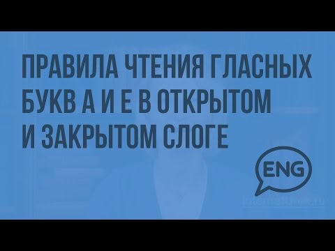 Правила чтения гласных букв А и Е в открытом и закрытом слоге и их сочетание. Видеоурок