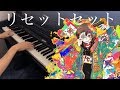 【ピアノ×ナナヲアカリ】リセットセット 弾いてみた