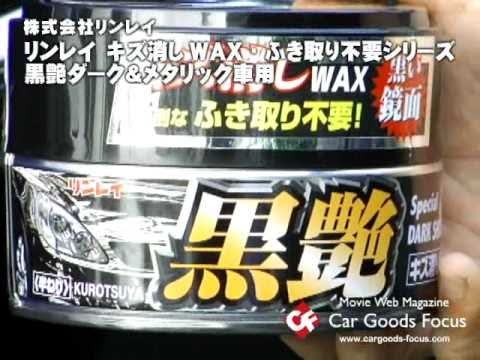 カーグッズフォーカス リンレイ キズ消しwax ふき取り不要 黒艶ダーク メタリック Youtube