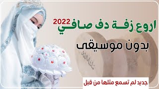 زفه العروسه |زفه اسلاميه دف صافي بدون موسيقي|الزفه التي يبحث عنها الكثير |للطلب 772272997