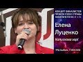 Елена Луценко – Колискова зорі (Нина Матвиенко cover). Киев, ТРЦ Gulliver,  11.04.2018.