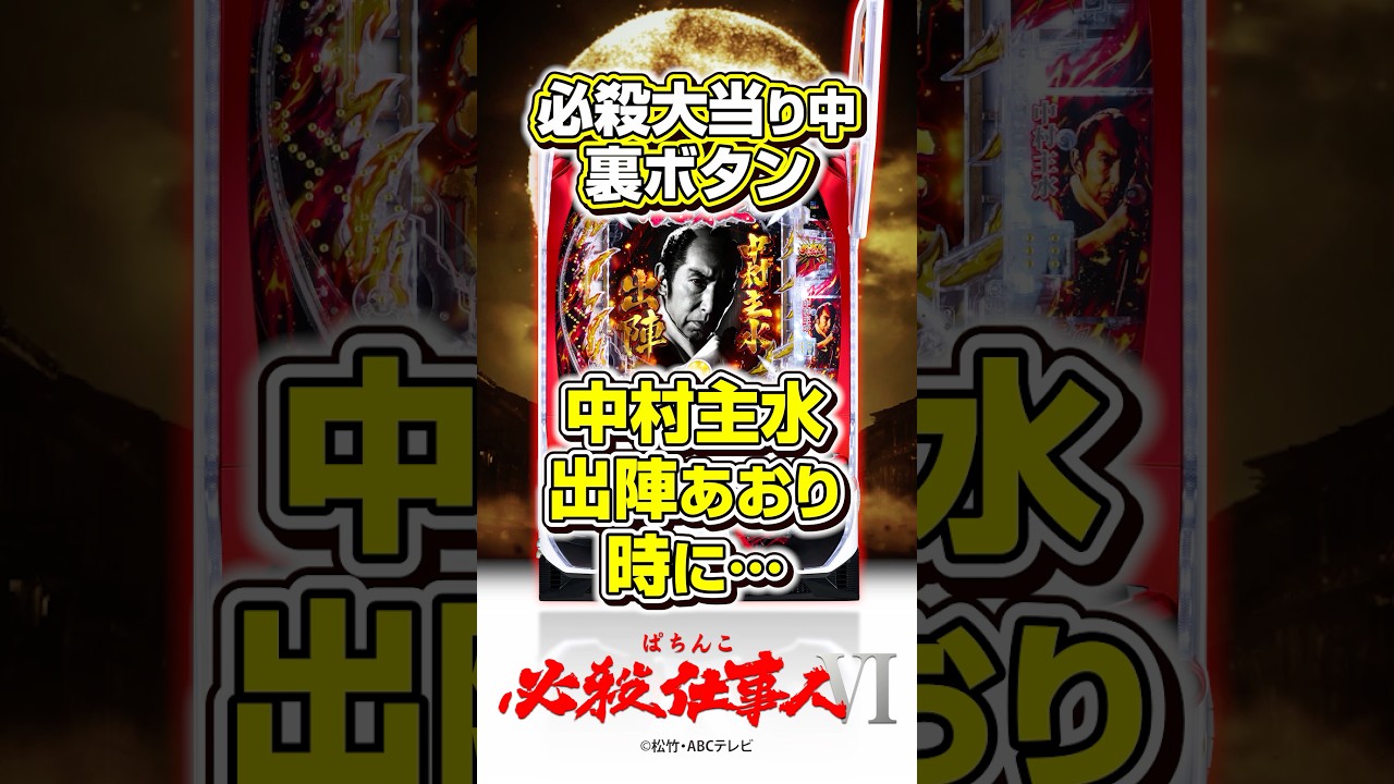 〈ぱちんこ 必殺仕事人Ⅵ〉 裏ボタン紹介 その2 #パチンコ #ぱちんこ必殺仕事人VI #shorts