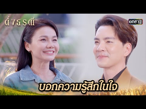 สารภาพความในใจ อยากบอกคุณว่า..? | Highlight ดั่งธรณี Ep.21 | 20 พ.ค. 67 | one31