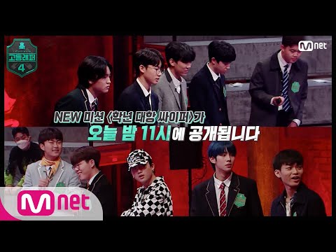 [EN/JP] [고등래퍼4/2회 선공개] 'NEW' 미션 〈학년 대항 싸이퍼〉 대.공.개🔥