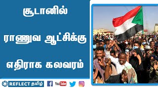 சூடானில் நடந்துவரும் ராணுவ ஆட்சிக்கு, எதிராக கலவரத்தில் ஈடுபடும் மக்கள் | Reflect Tamil | Tamil News