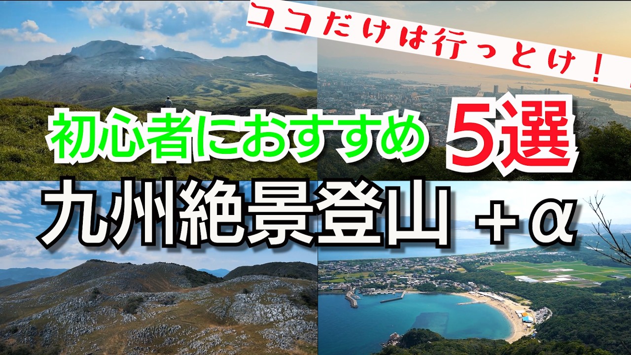 【九州絶景低山】初心者におすすめ！絶景にプラスアルファの付加価値がある山を5座ピックアップしました！