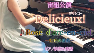 宝塚宙組「Delicieux(デリシュー)！」より♪Rose d'arc-en-ciel～虹色の薔薇～　ピアノ演奏&楽譜