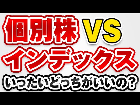 インデックス vs 個別株投資！あなたはどちらで成功する？